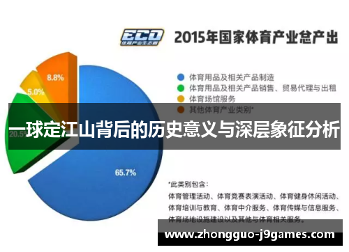 一球定江山背后的历史意义与深层象征分析