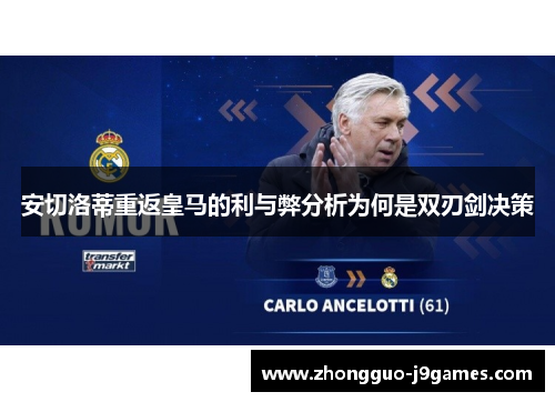 安切洛蒂重返皇马的利与弊分析为何是双刃剑决策