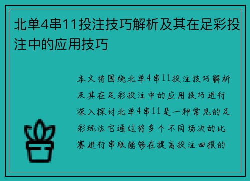 北单4串11投注技巧解析及其在足彩投注中的应用技巧