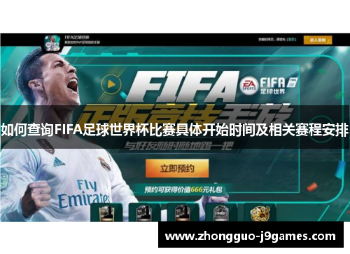 如何查询FIFA足球世界杯比赛具体开始时间及相关赛程安排