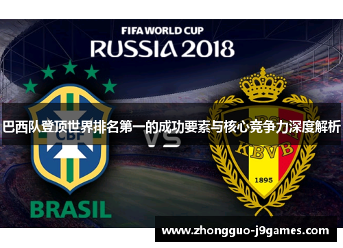 巴西队登顶世界排名第一的成功要素与核心竞争力深度解析