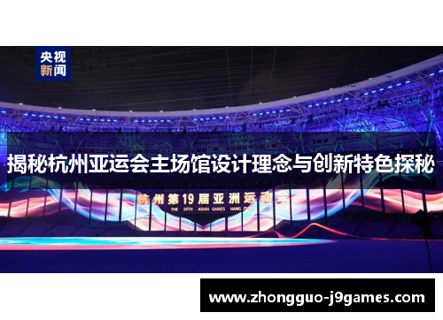 揭秘杭州亚运会主场馆设计理念与创新特色探秘