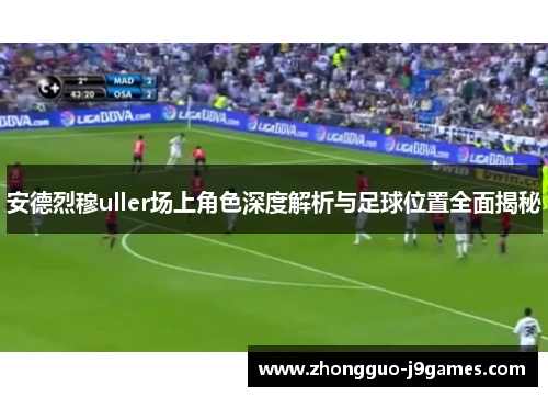 安德烈穆uller场上角色深度解析与足球位置全面揭秘
