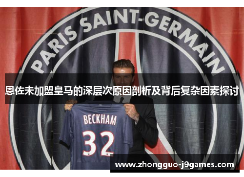 恩佐未加盟皇马的深层次原因剖析及背后复杂因素探讨