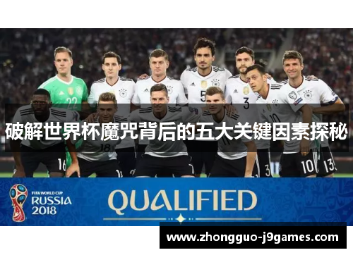 破解世界杯魔咒背后的五大关键因素探秘