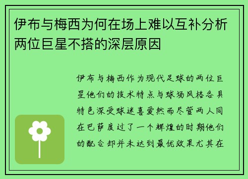 伊布与梅西为何在场上难以互补分析两位巨星不搭的深层原因
