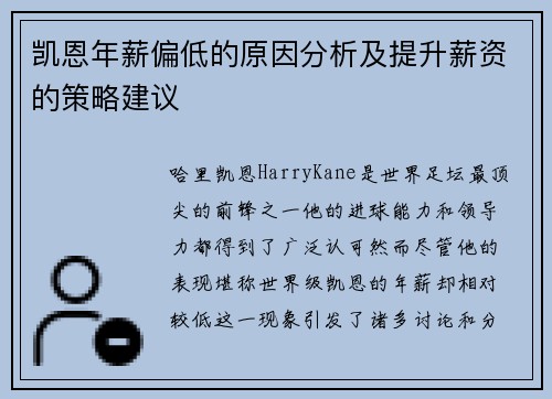 凯恩年薪偏低的原因分析及提升薪资的策略建议