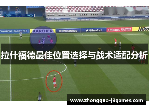 拉什福德最佳位置选择与战术适配分析