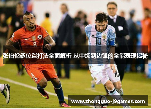 张伯伦多位置打法全面解析 从中场到边锋的全能表现揭秘