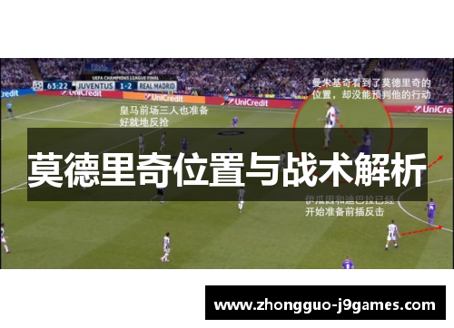 莫德里奇位置与战术解析