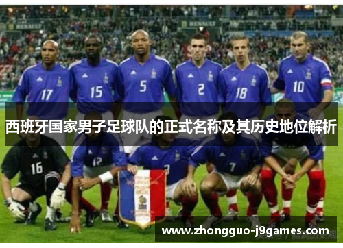 西班牙国家男子足球队的正式名称及其历史地位解析