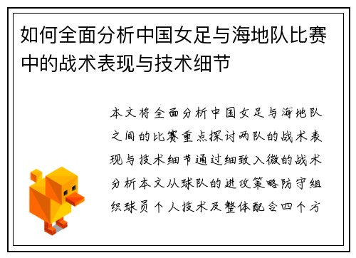 如何全面分析中国女足与海地队比赛中的战术表现与技术细节