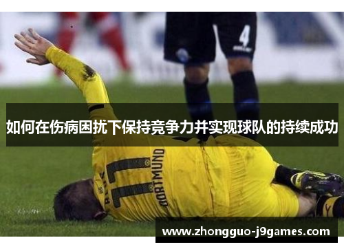 如何在伤病困扰下保持竞争力并实现球队的持续成功