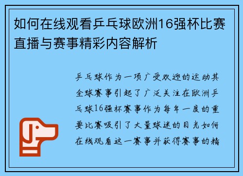 如何在线观看乒乓球欧洲16强杯比赛直播与赛事精彩内容解析