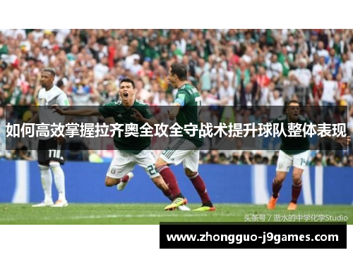 如何高效掌握拉齐奥全攻全守战术提升球队整体表现