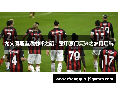 尤文图斯重返巅峰之路：意甲豪门复兴之梦再启航