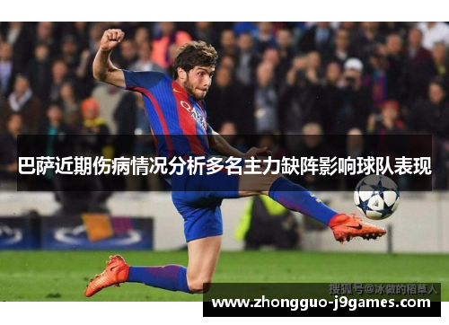 巴萨近期伤病情况分析多名主力缺阵影响球队表现