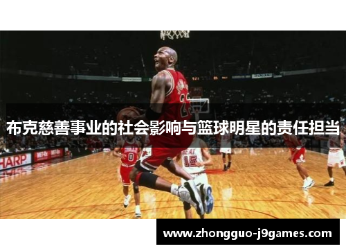 布克慈善事业的社会影响与篮球明星的责任担当
