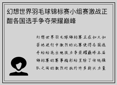 幻想世界羽毛球锦标赛小组赛激战正酣各国选手争夺荣耀巅峰 幻想世界羽毛球锦标赛小组赛激战正酣各国选手争夺荣耀巅峰