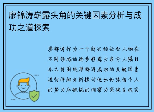 廖锦涛崭露头角的关键因素分析与成功之道探索