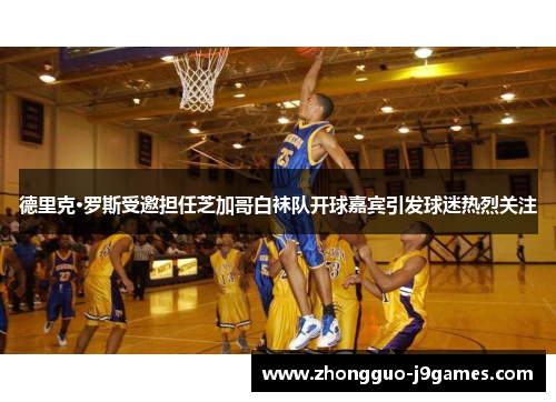 德里克·罗斯受邀担任芝加哥白袜队开球嘉宾引发球迷热烈关注