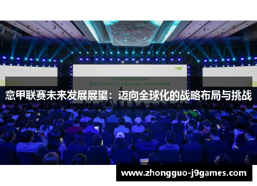 意甲联赛未来发展展望:迈向全球化的战略布局与挑战 意甲联赛未来发展展望:迈向全球化的战略布局与挑战