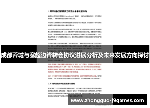 成都蓉城与塞超边锋转会协议进展分析及未来发展方向探讨 成都蓉城与塞超边锋转会协议进展分析及未来发展方向探讨
