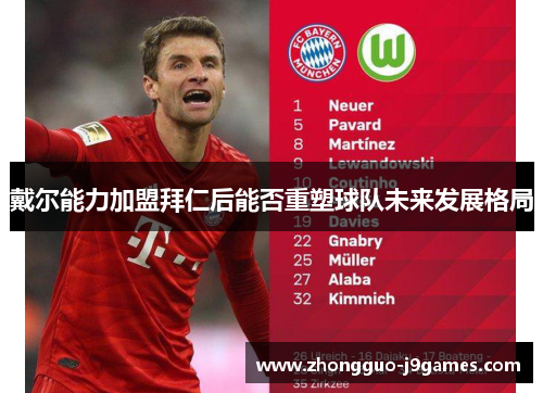 戴尔能力加盟拜仁后能否重塑球队未来发展格局 戴尔能力加盟拜仁后能否重塑球队未来发展格局