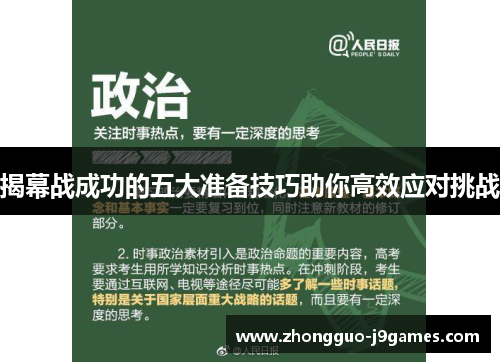 揭幕战成功的五大准备技巧助你高效应对挑战