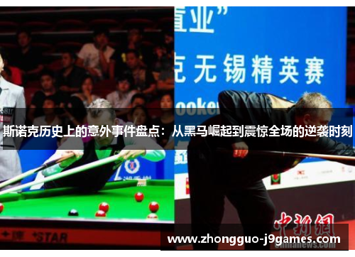 斯诺克历史上的意外事件盘点：从黑马崛起到震惊全场的逆袭时刻