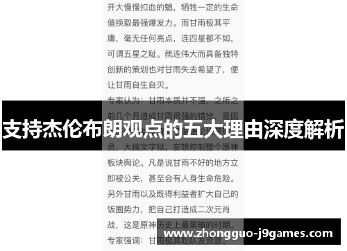 支持杰伦布朗观点的五大理由深度解析