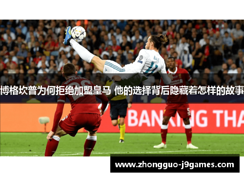 博格坎普为何拒绝加盟皇马 他的选择背后隐藏着怎样的故事