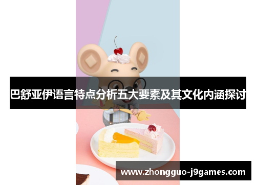 巴舒亚伊语言特点分析五大要素及其文化内涵探讨 巴舒亚伊语言特点分析五大要素及其文化内涵探讨