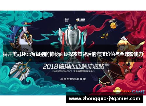 揭开美冠杯比赛级别的神秘面纱探索其背后的竞技价值与全球影响力