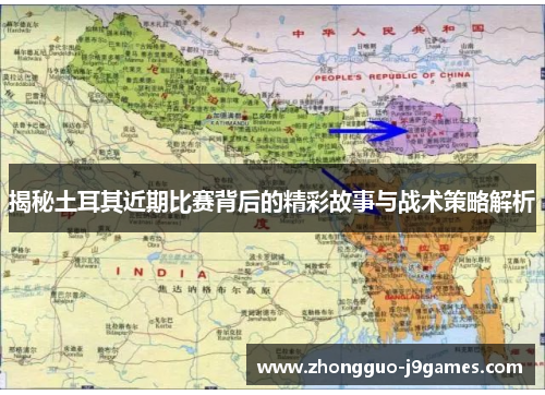 揭秘土耳其近期比赛背后的精彩故事与战术策略解析