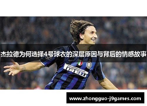 杰拉德为何选择4号球衣的深层原因与背后的情感故事