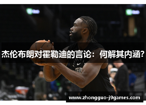 杰伦布朗对霍勒迪的言论:何解其内涵? 杰伦布朗对霍勒迪的言论:何解其内涵?