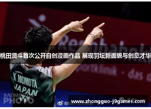 桃田贤斗首次公开自创漫画作品 展现羽坛新面貌与创意才华 桃田贤斗首次公开自创漫画作品 展现羽坛新面貌与创意才华