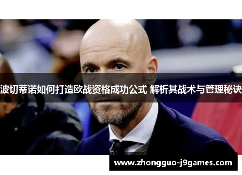 波切蒂诺如何打造欧战资格成功公式 解析其战术与管理秘诀