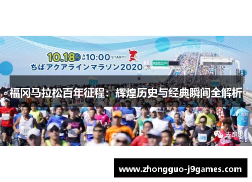 福冈马拉松百年征程:辉煌历史与经典瞬间全解析 福冈马拉松百年征程:辉煌历史与经典瞬间全解析