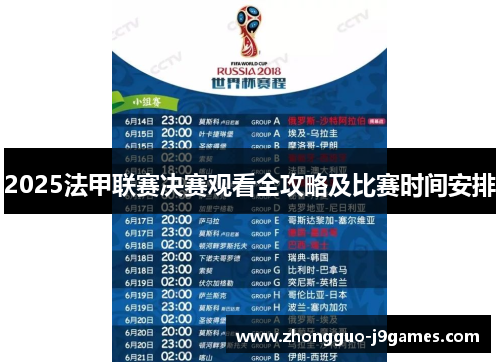 2025法甲联赛决赛观看全攻略及比赛时间安排