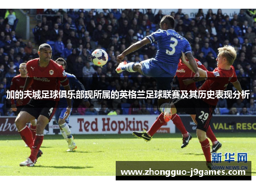 加的夫城足球俱乐部现所属的英格兰足球联赛及其历史表现分析