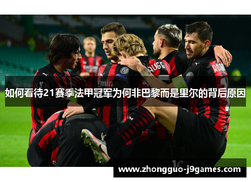 如何看待21赛季法甲冠军为何非巴黎而是里尔的背后原因