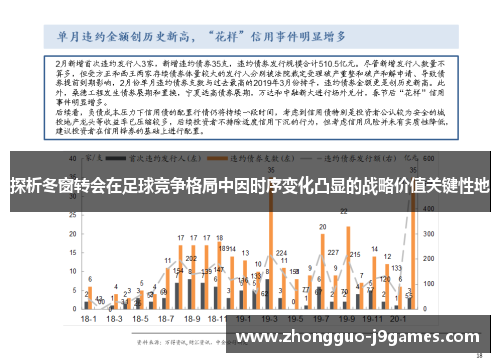 探析冬窗转会在足球竞争格局中因时序变化凸显的战略价值关键性地 探析冬窗转会在足球竞争格局中因时序变化凸显的战略价值关键性地