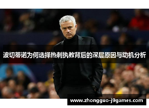 波切蒂诺为何选择热刺执教背后的深层原因与动机分析