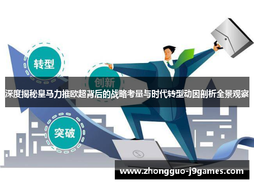 深度揭秘皇马力推欧超背后的战略考量与时代转型动因剖析全景观察 深度揭秘皇马力推欧超背后的战略考量与时代转型动因剖析全景观察