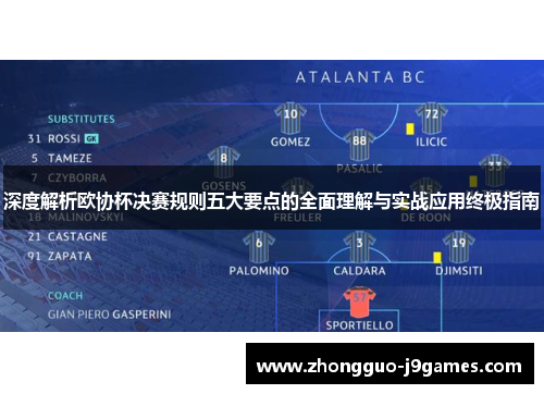 深度解析欧协杯决赛规则五大要点的全面理解与实战应用终极指南