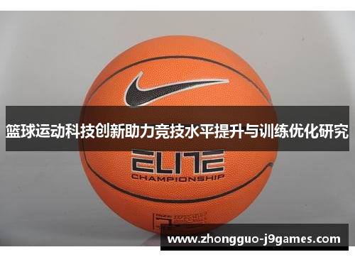 篮球运动科技创新助力竞技水平提升与训练优化研究 篮球运动科技创新助力竞技水平提升与训练优化研究