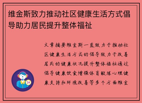 维金斯致力推动社区健康生活方式倡导助力居民提升整体福祉 维金斯致力推动社区健康生活方式倡导助力居民提升整体福祉