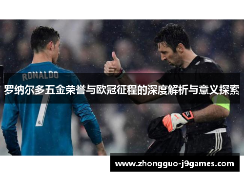 罗纳尔多五金荣誉与欧冠征程的深度解析与意义探索 罗纳尔多五金荣誉与欧冠征程的深度解析与意义探索